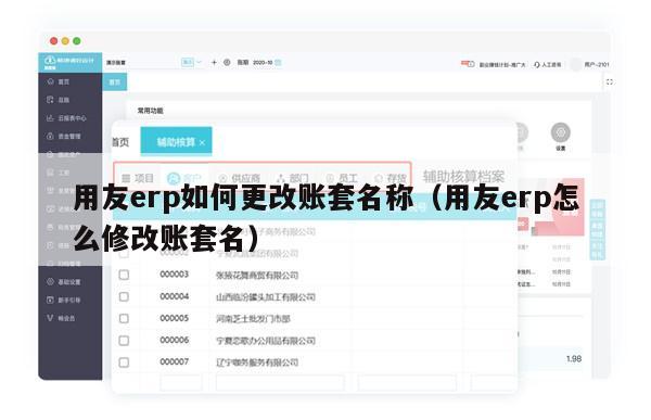 用友erp如何更改账套名称（用友erp怎么修改账套名）