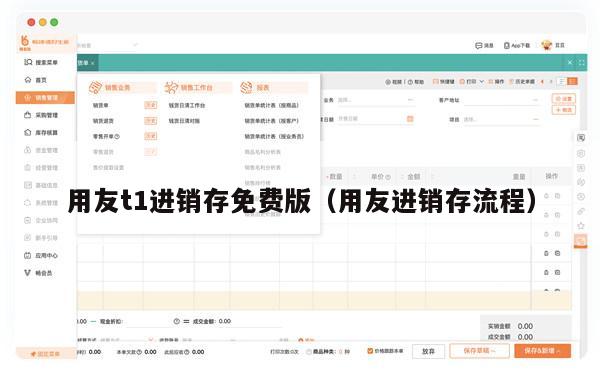 用友t1进销存免费版（用友进销存流程）