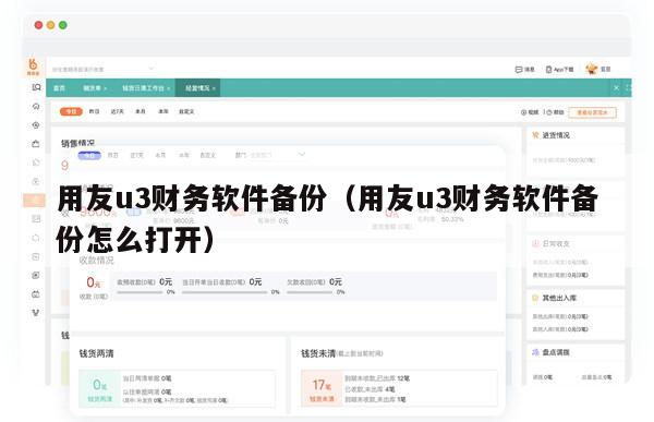 用友u3财务软件备份（用友u3财务软件备份怎么打开）