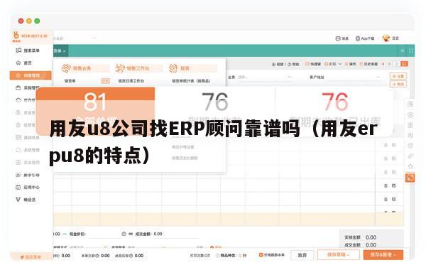 用友u8公司找ERP顾问靠谱吗（用友erpu8的特点）