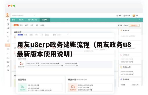 用友u8erp政务建账流程（用友政务u8最新版本使用说明）