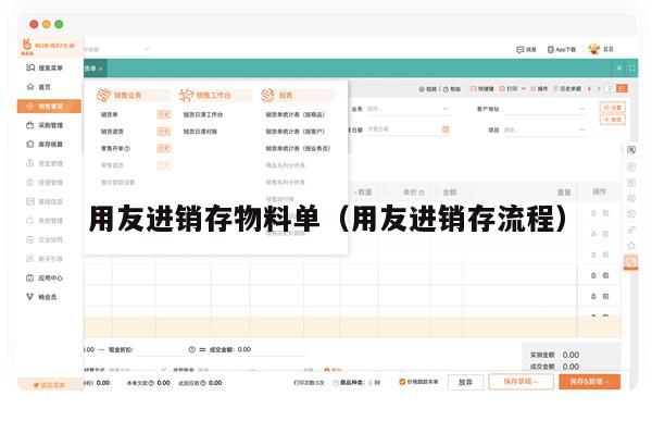 用友进销存物料单（用友进销存流程）