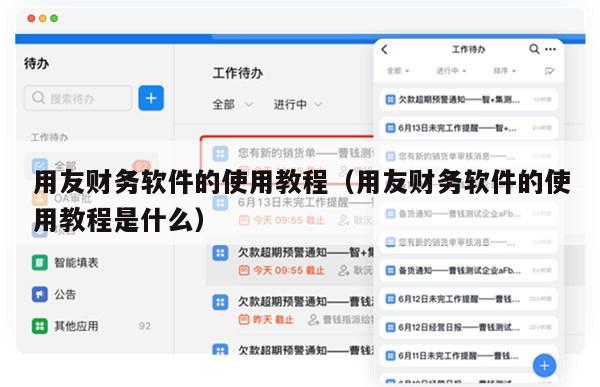 用友财务软件的使用教程（用友财务软件的使用教程是什么）