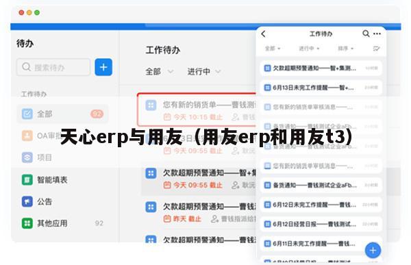 天心erp与用友（用友erp和用友t3）