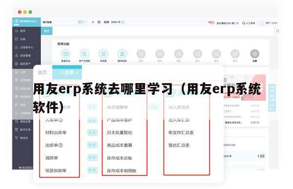 用友erp系统去哪里学习（用友erp系统软件）