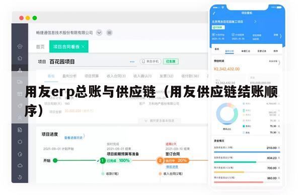 用友erp总账与供应链（用友供应链结账顺序）