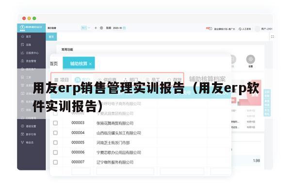 用友erp销售管理实训报告（用友erp软件实训报告）