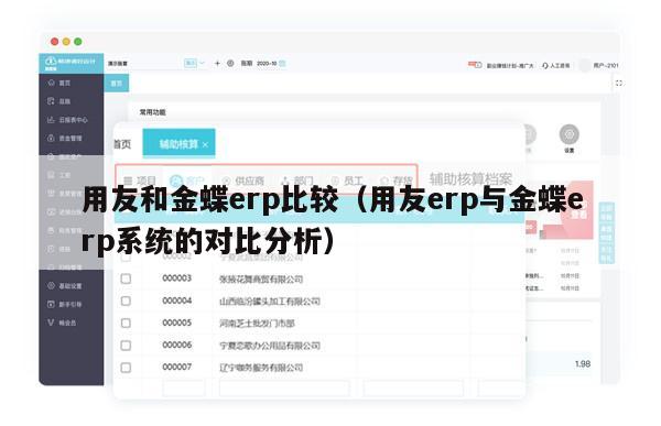 用友和金蝶erp比较（用友erp与金蝶erp系统的对比分析）