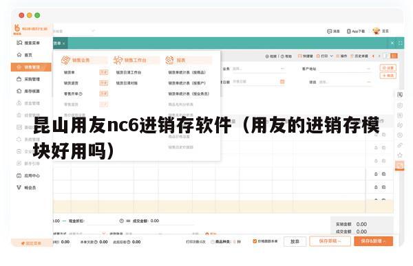 昆山用友nc6进销存软件（用友的进销存模块好用吗）