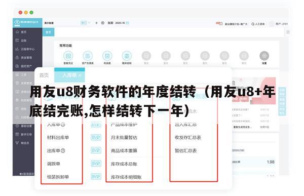 用友u8财务软件的年度结转（用友u8+年底结完账,怎样结转下一年）