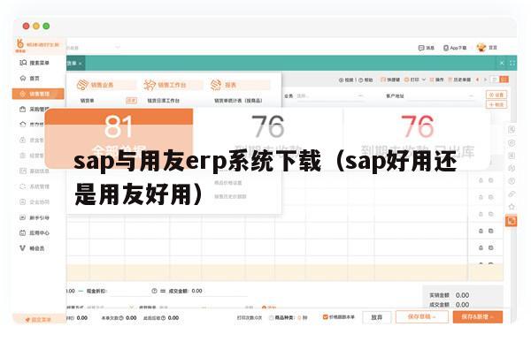 sap与用友erp系统下载（sap好用还是用友好用）