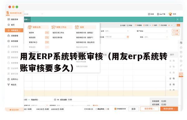 用友ERP系统转账审核（用友erp系统转账审核要多久）