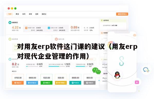 对用友erp软件这门课的建议（用友erp对现代企业管理的作用）