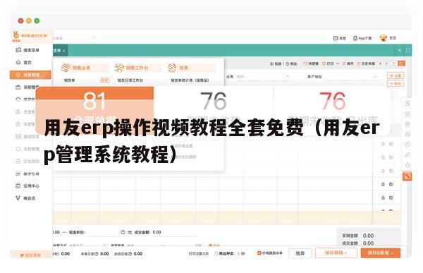 用友erp操作视频教程全套免费（用友erp管理系统教程）