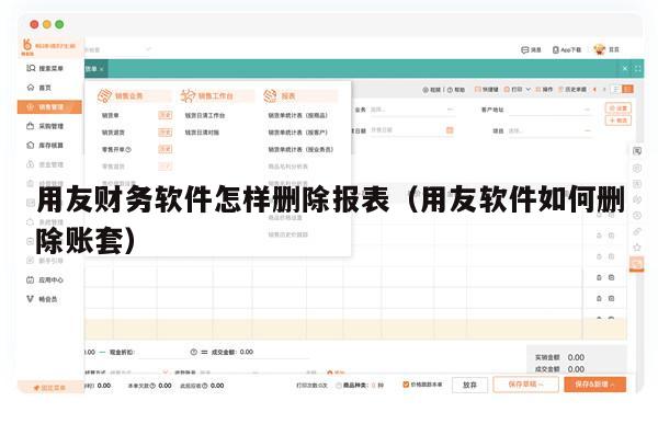 用友财务软件怎样删除报表（用友软件如何删除账套）