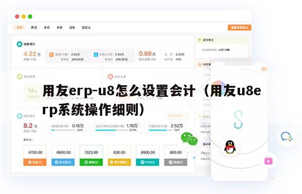 用友erp-u8怎么设置会计（用友u8erp系统操作细则）