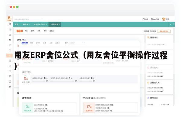 用友ERP舍位公式（用友舍位平衡操作过程）
