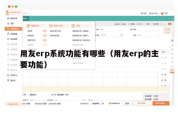 用友erp系统功能有哪些（用友erp的主要功能）