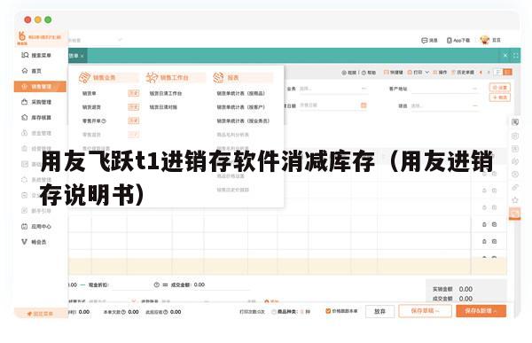 用友飞跃t1进销存软件消减库存（用友进销存说明书）