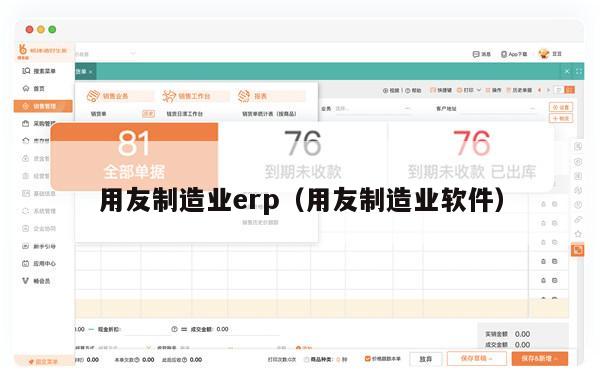 用友制造业erp（用友制造业软件）