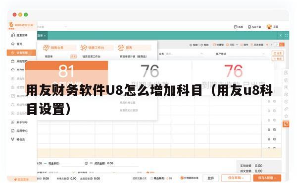用友财务软件U8怎么增加科目（用友u8科目设置）