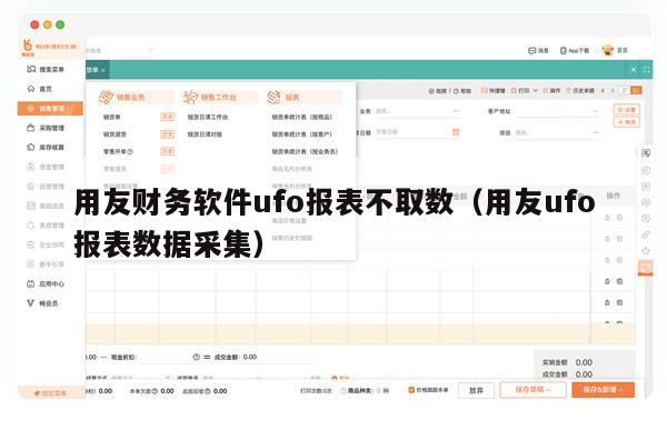 用友财务软件ufo报表不取数（用友ufo报表数据采集）