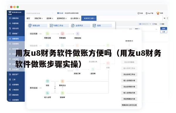 用友u8财务软件做账方便吗（用友u8财务软件做账步骤实操）