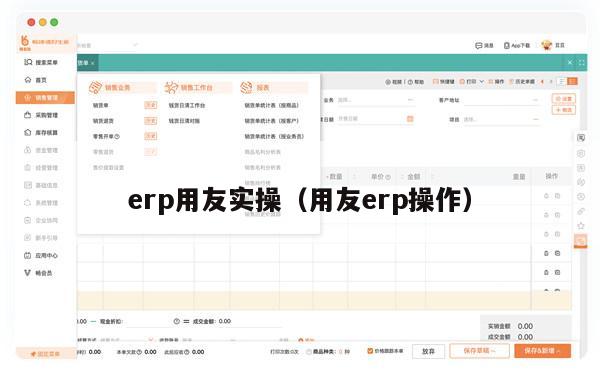 erp用友实操（用友erp操作）