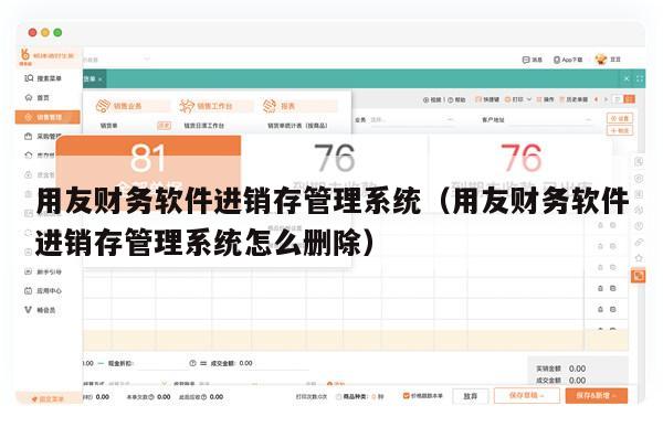 用友财务软件进销存管理系统（用友财务软件进销存管理系统怎么删除）