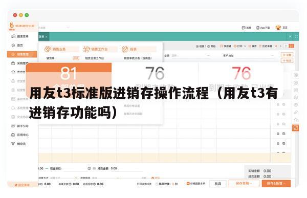 用友t3标准版进销存操作流程（用友t3有进销存功能吗）