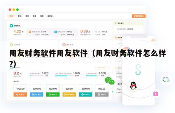 用友财务软件用友软件（用友财务软件怎么样?）