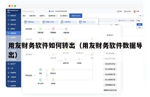 用友财务软件如何转出（用友财务软件数据导出）