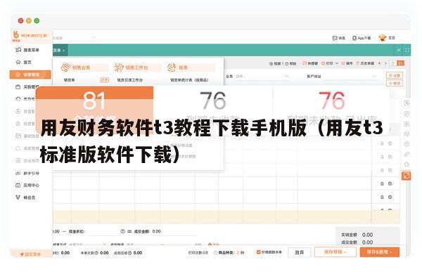 用友财务软件t3教程下载手机版（用友t3标准版软件下载）