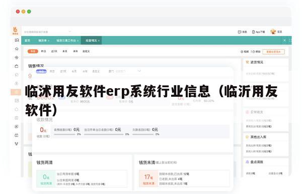 临沭用友软件erp系统行业信息（临沂用友软件）