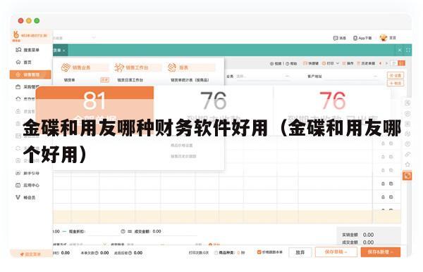 金碟和用友哪种财务软件好用（金碟和用友哪个好用）