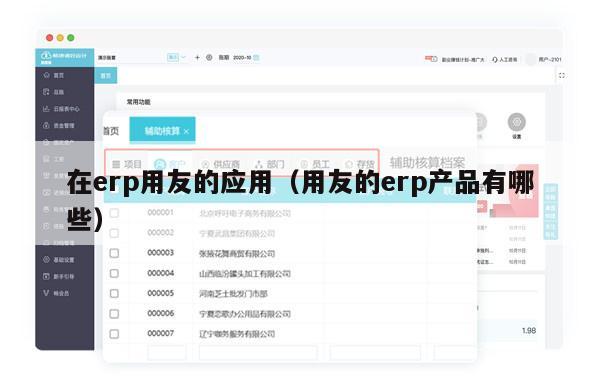 在erp用友的应用（用友的erp产品有哪些）