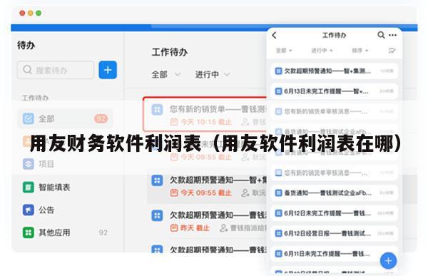 用友财务软件利润表（用友软件利润表在哪）