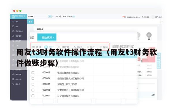 用友t3财务软件操作流程（用友t3财务软件做账步骤）