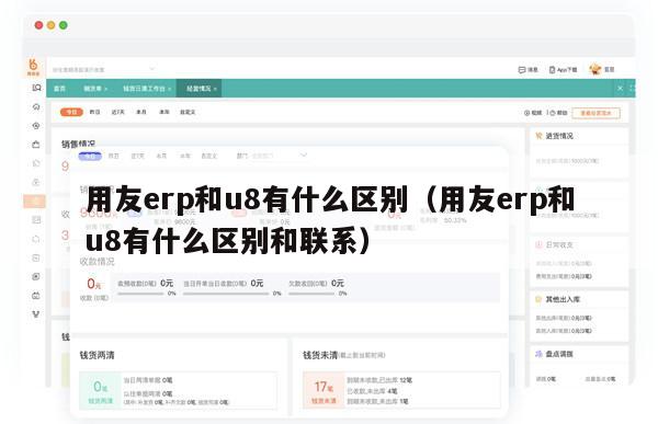 用友erp和u8有什么区别（用友erp和u8有什么区别和联系）