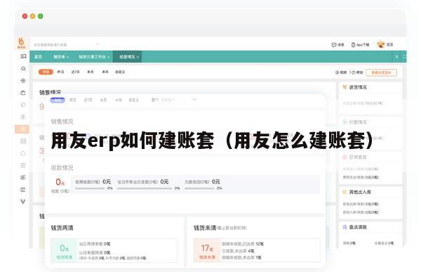 用友erp如何建账套（用友怎么建账套）