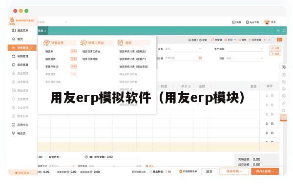 用友erp模拟软件（用友erp模块）