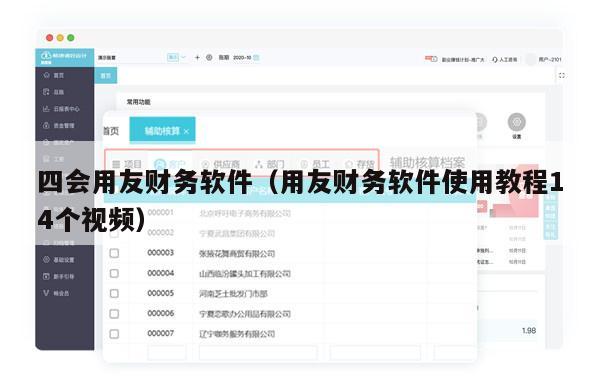 四会用友财务软件（用友财务软件使用教程14个视频）