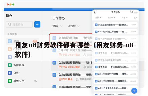 用友u8财务软件都有哪些（用友财务 u8软件）