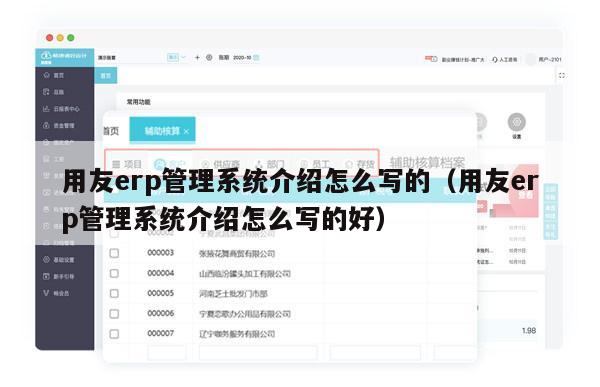 用友erp管理系统介绍怎么写的（用友erp管理系统介绍怎么写的好）