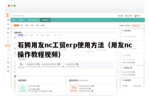 石狮用友nc工贸erp使用方法（用友nc操作教程视频）