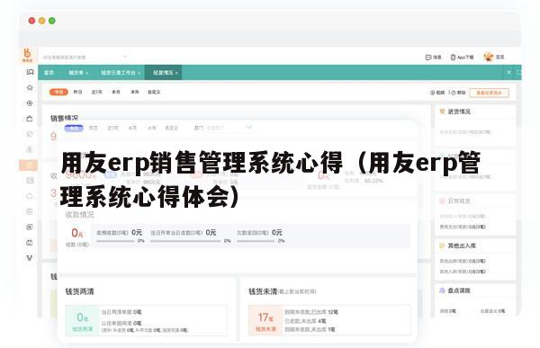 用友erp销售管理系统心得（用友erp管理系统心得体会）