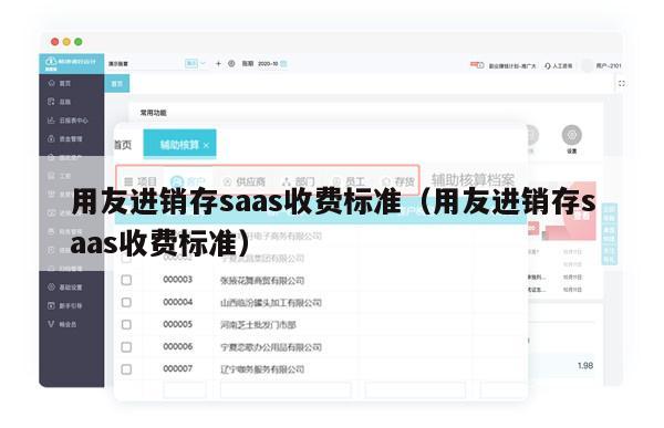 用友进销存saas收费标准（用友进销存saas收费标准）