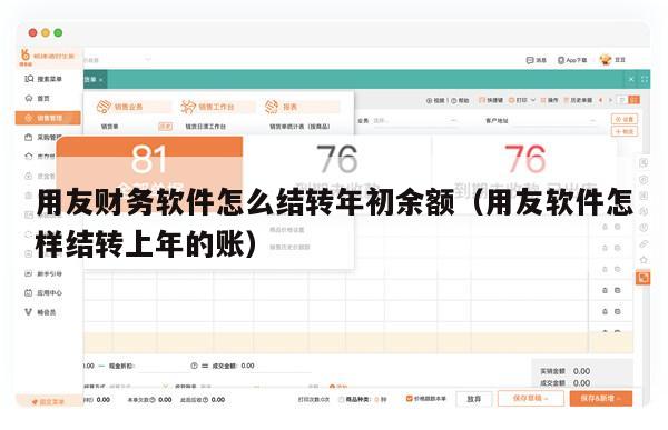 用友财务软件怎么结转年初余额（用友软件怎样结转上年的账）