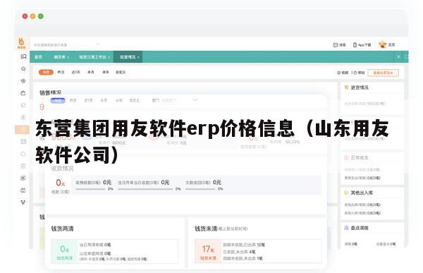 东营集团用友软件erp价格信息（山东用友软件公司）