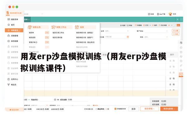 用友erp沙盘模拟训练（用友erp沙盘模拟训练课件）